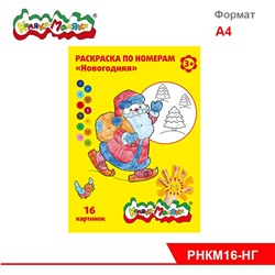 Раскраска по номерам 8л А4ф Каляка-Маляка НОВОГОДНЯЯ от 3 лет