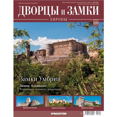 №109 Замки Умбрии. Замок Альвиано. Резиденция великого кондотьера(старая цена 39 руб)