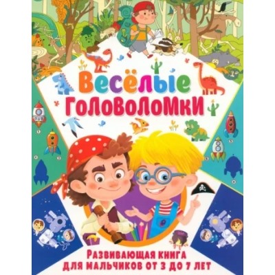 Весёлые головоломки. Развивающая книга для мальчиков от 3 до 7 лет