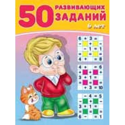 50 развивающих заданий 6 лет