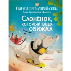 Слонёнок, который всех обижал. Сказки премудрой совы Чудесные книжки для малышей Шмитт 2023