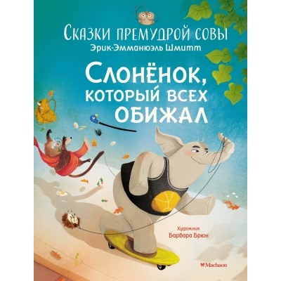 Слонёнок, который всех обижал. Сказки премудрой совы Чудесные книжки для малышей Шмитт 2023