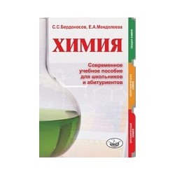 Бердоносов. Химия. Современное учебное пособие для школьников и абитуриентов