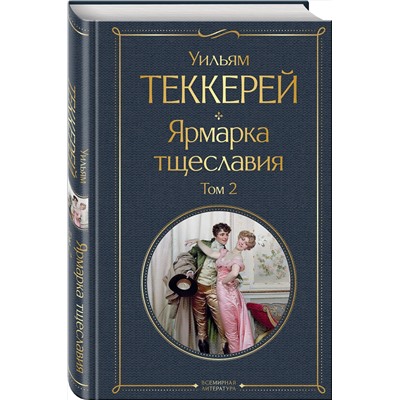 Ярмарка тщеславия (комплект из 2-х книг: том 1 и том 2) Всемирная литература Теккерей 2024