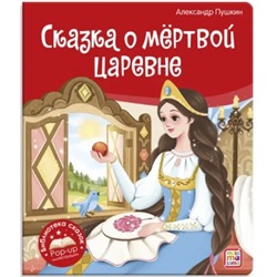 Библиотека сказок. Сказка о мёртвой царевне и о семи богатырях