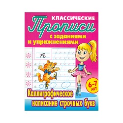 Петренко. Классические прописи. Каллиграфическое написание строчных букв. 6-7 лет.