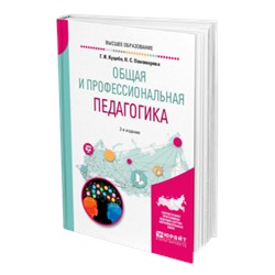 Общая и профессиональная педагогика 2-е изд., испр. и доп. учебное пособие для вузов куцебо г. и., пономарева н. с.