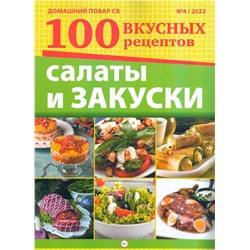 ДПСВ 04/22 Салаты и Закуски. 100 вкусных рецептов.