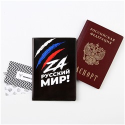 Обложка для паспорта " За русский мир ", ПВХ, полноцветная печать