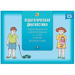 Верещагина. Педагогическая диагностика индивидуального развития ребенка 4-5 лет в группе детского сада.