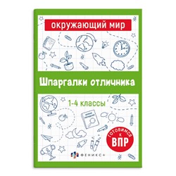 Справочное издание для детей. Серия "Шпаргалки отличника. Готовимся к ВПР арт. 65792 ОКРУЖАЮЩИЙ МИР /120х170 мм, 16 л., блок - офсет 100 г/м2, полноцветная печать, обл - мелованная бумага 170 г/м², мягкий переплёт (2 скобы),