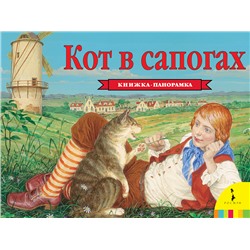 Кот в сапогах (панорамка) (рос)