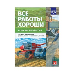 Нищева. Все работы хороши. Сельские профессии. Обучение дошкольников рассказыванию по картинке. 5-7 лет.