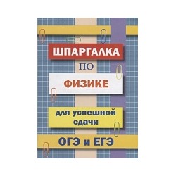 Шпаргалка по физике для успешной сдачи ОГЭ и ЕГЭ. /Петров.