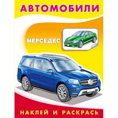 Наклей и раскрась.Мерседес