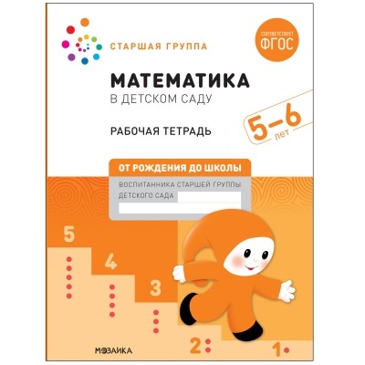 Большая рабочая тетрадь. Математика в детском саду. 5-6 лет. ФГОС (Старшая группа)