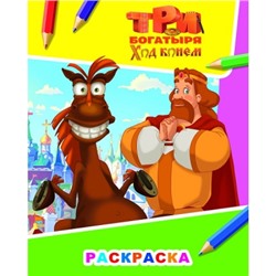 Раскраска А4.Три Богатыря.Ход конем.Князь