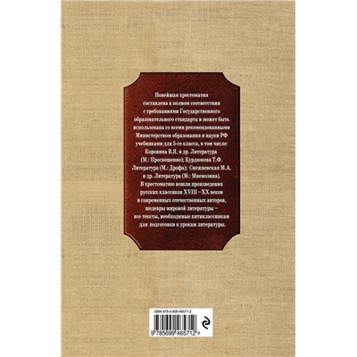 339167 Эксмо "Новейшая хрестоматия по литературе. 5 класс. 3-е изд., испр. и доп."