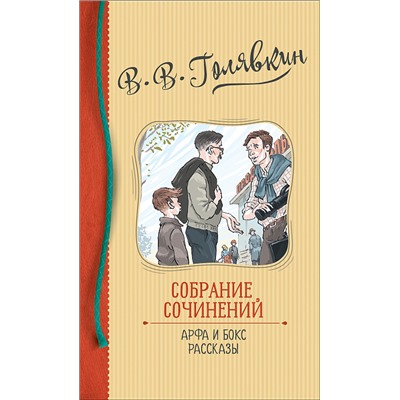 Голявкин В. Собрание сочинений. Арфа и бокс. Рассказы