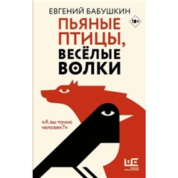 Пьяные птицы, веселые волки (18+) Классное чтение Бабушкин 2020