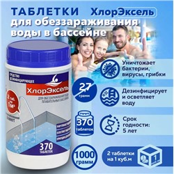 Хлорэксель БАССЕЙН таблетки 1кг