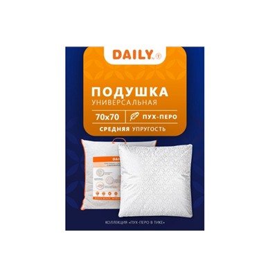 Подушка DAILY by T Пух-перо В тике 70х70 см, Пух/перо