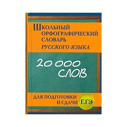 Школьный орфографический словарь русского языка для подготовки и сдачи ЕГЭ. 20 000 слов. /Кузьмина.