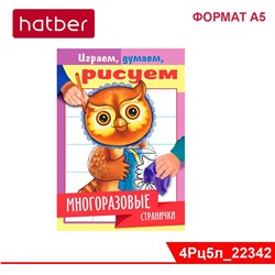 Раскраска-книжка 4л А5ф на скобе "Играем, думаем, рисуем" -Многоразовые странички. Сова-