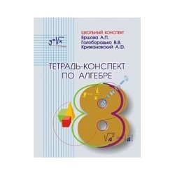 Ершова. Тетрадь-конспект по алгебре 8 класс. (к уч. Макарычева).