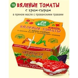 18 Вяленые томаты с крем-сыром в пряном масле с прованскими травами пл. конт 130 г