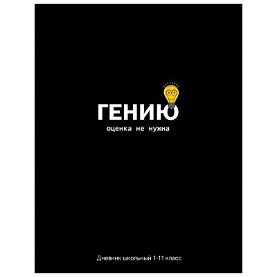 Дневник школьный 40л. ОЦЕНКА НЕ НУЖНА, универсальный, 7БЦ, глянцевая ламинация, дизайн - смешные фра