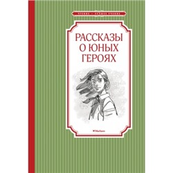 Рассказы о юных героях Чтение - лучшее учение Воскобойников 2022