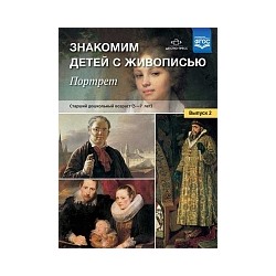 Курочкина. Знакомим детей с живописью. Портрет. Старший дошкольный возраст (5-7 лет). Выпуск 2.