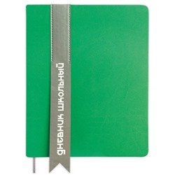 Дневник школьный 48 листов ЛЕНТА (зеленый) кожзам