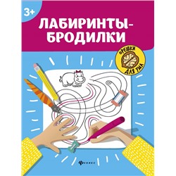 Лабиринты-бродилки: 3+.