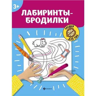 Лабиринты-бродилки: 3+.