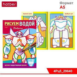 Раскраска 4л А5ф цветной блок на скобе Бумага Офсет 160г/кв.м Рисуем водой-Роботы-