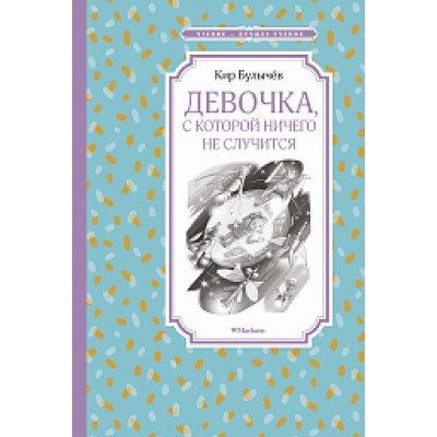 Девочка, с которой ничего не случится Чтение - лучшее учение Булычев 2023