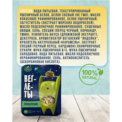 Веглеты "Пожарские" (VEGO), 230 г