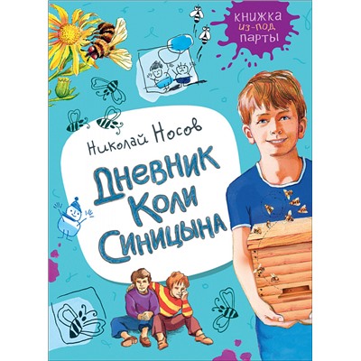 Носов Н. Дневник Коли Синицына (Книжка из-под парты)