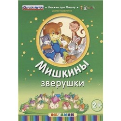 Мишкины зверушки