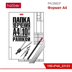 Набор бумаги для черчения 10 л., ф А4, студенческая, 180 г/кв.м, с гориз. рамкой, в папке «Классика»