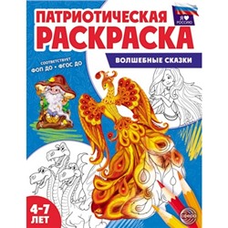 Патриотическая раскраска. Я люблю Россию. Волшебные сказки