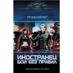 Иностранец. Бои без правил Современный фантастический боевик Шелег 2023