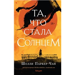 Та, что стала солнцем (Сияющий Император 1) Fanzon. Наш выбор Паркер-Чан 2022