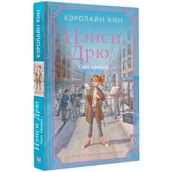 Нэнси Дрю. Свет, камера... Истории про Нэнси Дрю. Новые расследования. Новое оформление Кин 2024