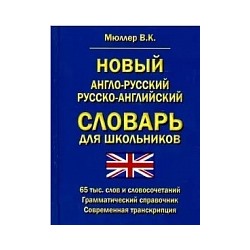 Новый англо-русский, русско-английский словарь для школьников. 65 000 слов и словосочетаний. Грамматический справочник. /Мюллер.