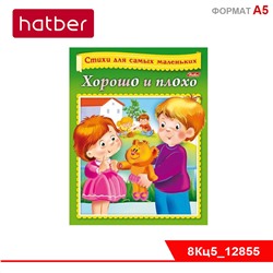 Книжка 8л А5ф цветной блок на скобе Стихи для самых маленьких- Хорошо и плохо-