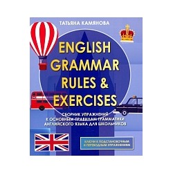 Камянова. English Grammer. Сборник упражнений по грамматике английского языка для школьников. (офсет)