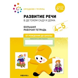 Большая рабочая тетрадь. Развитие речи в детском саду и дома. 4-5 лет. ФГОС (Средняя группа)